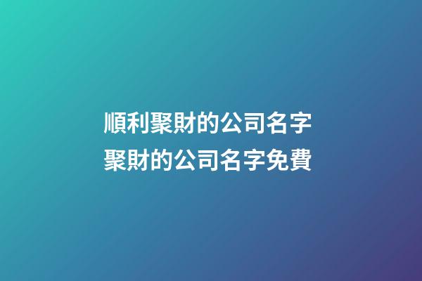 順利聚財的公司名字 聚財的公司名字免費